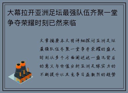 大幕拉开亚洲足坛最强队伍齐聚一堂争夺荣耀时刻已然来临 大幕拉开亚洲足坛最强队伍齐聚一堂争夺荣耀时刻已然来临