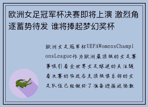 欧洲女足冠军杯决赛即将上演 激烈角逐蓄势待发 谁将捧起梦幻奖杯
