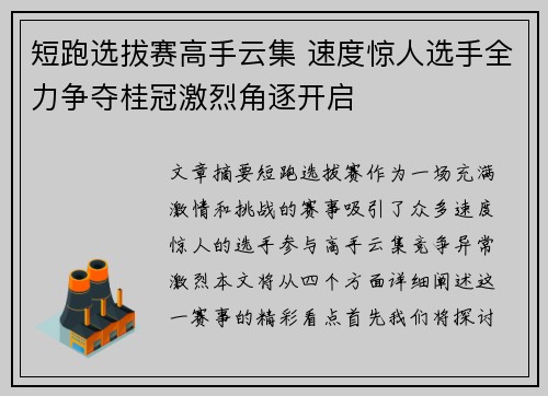 短跑选拔赛高手云集 速度惊人选手全力争夺桂冠激烈角逐开启 短跑选拔赛高手云集 速度惊人选手全力争夺桂冠激烈角逐开启