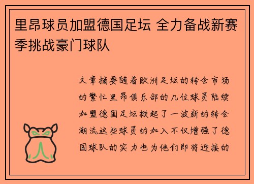 里昂球员加盟德国足坛 全力备战新赛季挑战豪门球队 里昂球员加盟德国足坛 全力备战新赛季挑战豪门球队