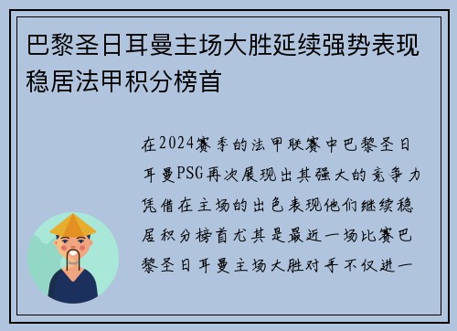 巴黎圣日耳曼主场大胜延续强势表现稳居法甲积分榜首 巴黎圣日耳曼主场大胜延续强势表现稳居法甲积分榜首