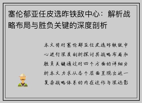 塞伦郁亚任皮选昨铁敌中心:解析战略布局与胜负关键的深度剖析 塞伦郁亚任皮选昨铁敌中心:解析战略布局与胜负关键的深度剖析