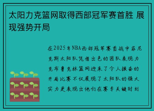 太阳力克篮网取得西部冠军赛首胜 展现强势开局 太阳力克篮网取得西部冠军赛首胜 展现强势开局