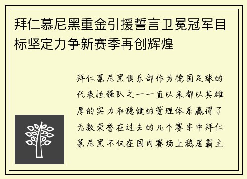 拜仁慕尼黑重金引援誓言卫冕冠军目标坚定力争新赛季再创辉煌 拜仁慕尼黑重金引援誓言卫冕冠军目标坚定力争新赛季再创辉煌