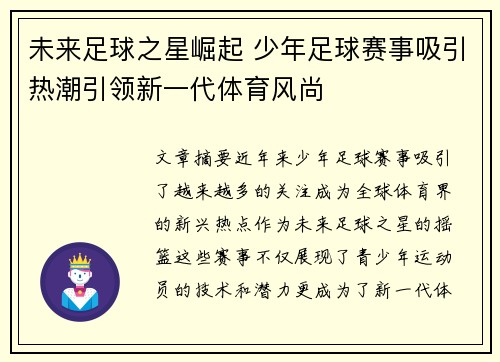 未来足球之星崛起 少年足球赛事吸引热潮引领新一代体育风尚 未来足球之星崛起 少年足球赛事吸引热潮引领新一代体育风尚