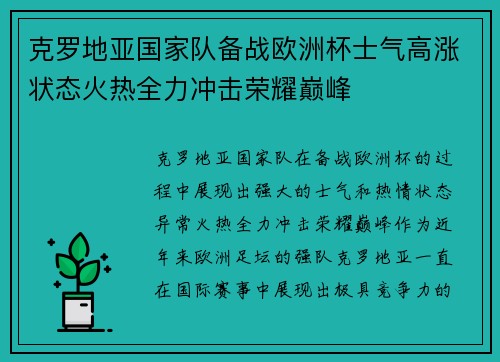 克罗地亚国家队备战欧洲杯士气高涨状态火热全力冲击荣耀巅峰 克罗地亚国家队备战欧洲杯士气高涨状态火热全力冲击荣耀巅峰