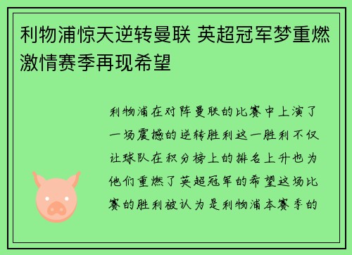 利物浦惊天逆转曼联 英超冠军梦重燃激情赛季再现希望 利物浦惊天逆转曼联 英超冠军梦重燃激情赛季再现希望