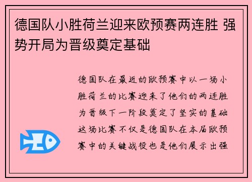 德国队小胜荷兰迎来欧预赛两连胜 强势开局为晋级奠定基础 德国队小胜荷兰迎来欧预赛两连胜 强势开局为晋级奠定基础