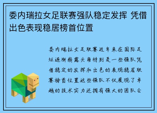委内瑞拉女足联赛强队稳定发挥 凭借出色表现稳居榜首位置 委内瑞拉女足联赛强队稳定发挥 凭借出色表现稳居榜首位置
