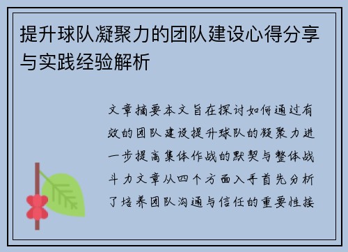 提升球队凝聚力的团队建设心得分享与实践经验解析 提升球队凝聚力的团队建设心得分享与实践经验解析