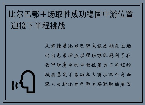 比尔巴鄂主场取胜成功稳固中游位置 迎接下半程挑战 比尔巴鄂主场取胜成功稳固中游位置 迎接下半程挑战