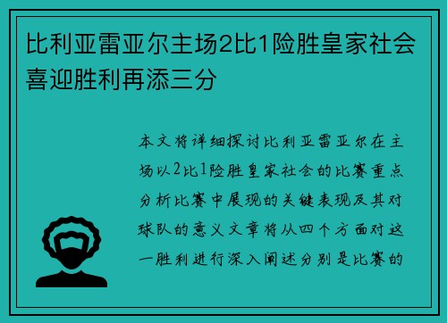 比利亚雷亚尔主场2比1险胜皇家社会喜迎胜利再添三分 比利亚雷亚尔主场2比1险胜皇家社会喜迎胜利再添三分