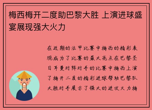 梅西梅开二度助巴黎大胜 上演进球盛宴展现强大火力 梅西梅开二度助巴黎大胜 上演进球盛宴展现强大火力