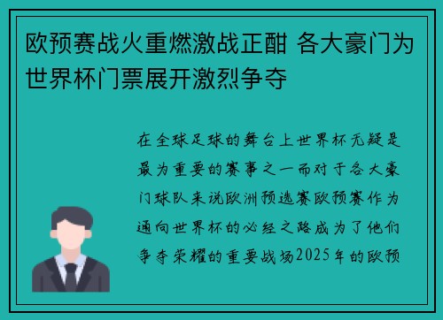 欧预赛战火重燃激战正酣 各大豪门为世界杯门票展开激烈争夺 欧预赛战火重燃激战正酣 各大豪门为世界杯门票展开激烈争夺
