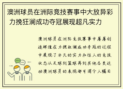 澳洲球员在洲际竞技赛事中大放异彩 力挽狂澜成功夺冠展现超凡实力 澳洲球员在洲际竞技赛事中大放异彩 力挽狂澜成功夺冠展现超凡实力