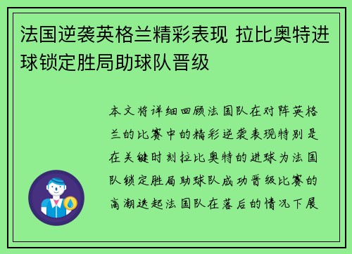 法国逆袭英格兰精彩表现 拉比奥特进球锁定胜局助球队晋级 法国逆袭英格兰精彩表现 拉比奥特进球锁定胜局助球队晋级