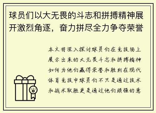 球员们以大无畏的斗志和拼搏精神展开激烈角逐,奋力拼尽全力争夺荣誉与胜利 球员们以大无畏的斗志和拼搏精神展开激烈角逐,奋力拼尽全力争夺荣誉与胜利