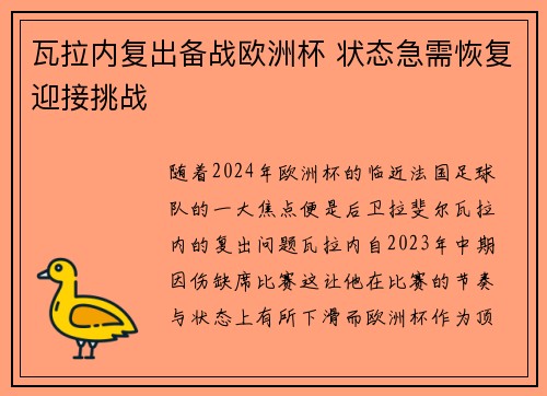 瓦拉内复出备战欧洲杯 状态急需恢复迎接挑战 瓦拉内复出备战欧洲杯 状态急需恢复迎接挑战