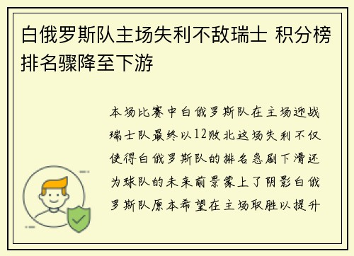 白俄罗斯队主场失利不敌瑞士 积分榜排名骤降至下游 白俄罗斯队主场失利不敌瑞士 积分榜排名骤降至下游