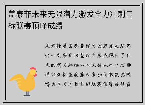 盖泰菲未来无限潜力激发全力冲刺目标联赛顶峰成绩 盖泰菲未来无限潜力激发全力冲刺目标联赛顶峰成绩