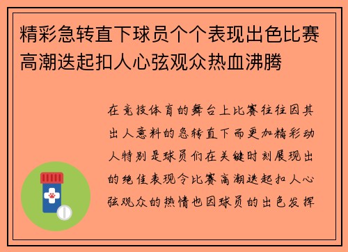 精彩急转直下球员个个表现出色比赛高潮迭起扣人心弦观众热血沸腾 精彩急转直下球员个个表现出色比赛高潮迭起扣人心弦观众热血沸腾