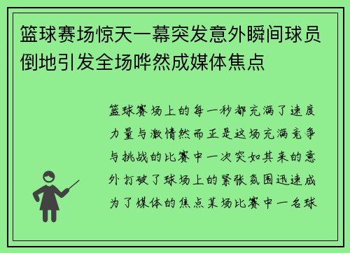 篮球赛场惊天一幕突发意外瞬间球员倒地引发全场哗然成媒体焦点 篮球赛场惊天一幕突发意外瞬间球员倒地引发全场哗然成媒体焦点