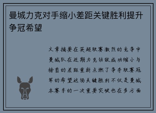 曼城力克对手缩小差距关键胜利提升争冠希望 曼城力克对手缩小差距关键胜利提升争冠希望