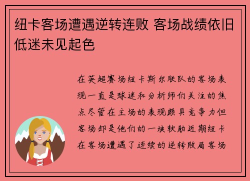 纽卡客场遭遇逆转连败 客场战绩依旧低迷未见起色 纽卡客场遭遇逆转连败 客场战绩依旧低迷未见起色