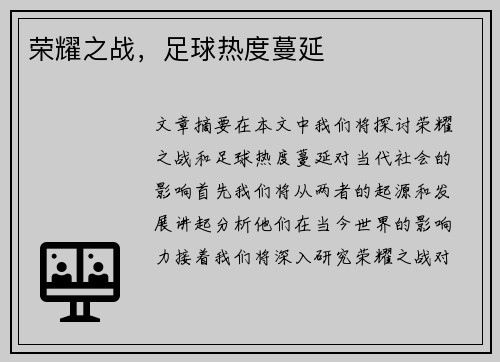 荣耀之战,足球热度蔓延 荣耀之战,足球热度蔓延