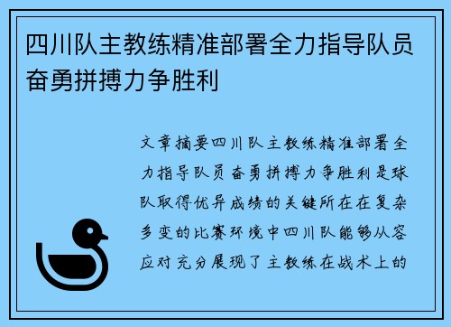 四川队主教练精准部署全力指导队员奋勇拼搏力争胜利 四川队主教练精准部署全力指导队员奋勇拼搏力争胜利