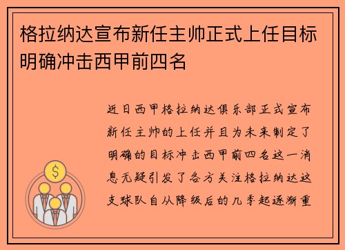 格拉纳达宣布新任主帅正式上任目标明确冲击西甲前四名 格拉纳达宣布新任主帅正式上任目标明确冲击西甲前四名