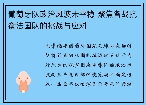 葡萄牙队政治风波未平稳 聚焦备战抗衡法国队的挑战与应对 葡萄牙队政治风波未平稳 聚焦备战抗衡法国队的挑战与应对