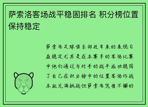 萨索洛客场战平稳固排名 积分榜位置保持稳定