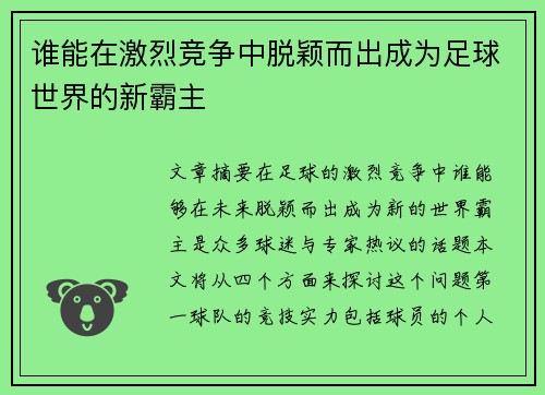 谁能在激烈竞争中脱颖而出成为足球世界的新霸主 谁能在激烈竞争中脱颖而出成为足球世界的新霸主
