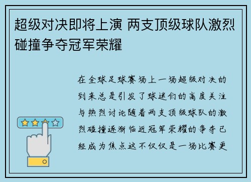 超级对决即将上演 两支顶级球队激烈碰撞争夺冠军荣耀 超级对决即将上演 两支顶级球队激烈碰撞争夺冠军荣耀