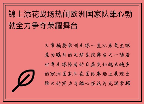 锦上添花战场热闹欧洲国家队雄心勃勃全力争夺荣耀舞台 锦上添花战场热闹欧洲国家队雄心勃勃全力争夺荣耀舞台