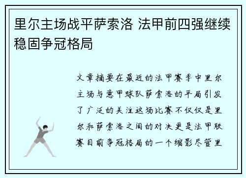 里尔主场战平萨索洛 法甲前四强继续稳固争冠格局 里尔主场战平萨索洛 法甲前四强继续稳固争冠格局