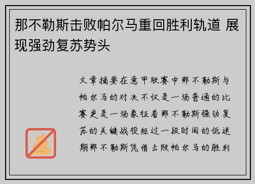 那不勒斯击败帕尔马重回胜利轨道 展现强劲复苏势头