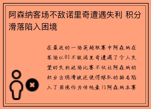阿森纳客场不敌诺里奇遭遇失利 积分滑落陷入困境 阿森纳客场不敌诺里奇遭遇失利 积分滑落陷入困境