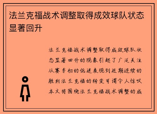 法兰克福战术调整取得成效球队状态显著回升 法兰克福战术调整取得成效球队状态显著回升