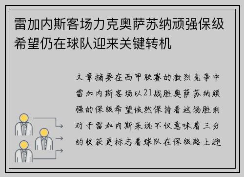 雷加内斯客场力克奥萨苏纳顽强保级希望仍在球队迎来关键转机 雷加内斯客场力克奥萨苏纳顽强保级希望仍在球队迎来关键转机