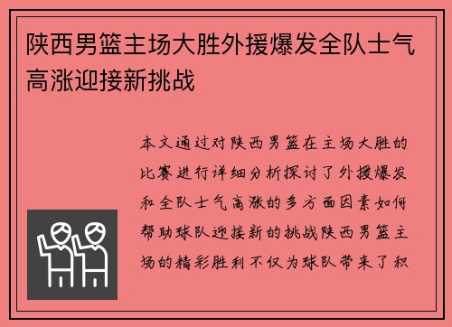 陕西男篮主场大胜外援爆发全队士气高涨迎接新挑战 陕西男篮主场大胜外援爆发全队士气高涨迎接新挑战