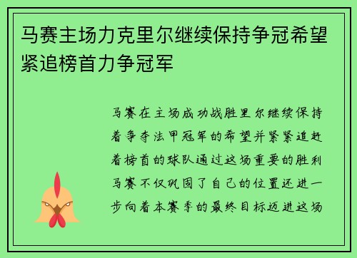 马赛主场力克里尔继续保持争冠希望紧追榜首力争冠军 马赛主场力克里尔继续保持争冠希望紧追榜首力争冠军
