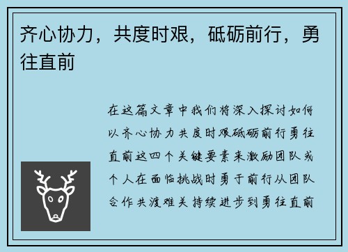 齐心协力,共度时艰,砥砺前行,勇往直前 齐心协力,共度时艰,砥砺前行,勇往直前