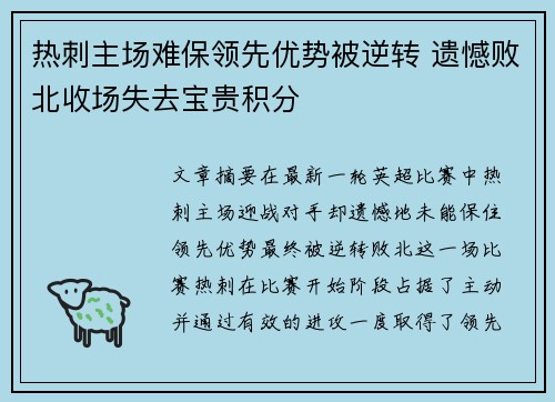 热刺主场难保领先优势被逆转 遗憾败北收场失去宝贵积分 热刺主场难保领先优势被逆转 遗憾败北收场失去宝贵积分