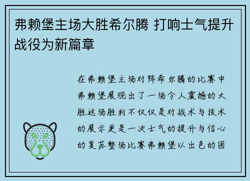 弗赖堡主场大胜希尔腾 打响士气提升战役为新篇章