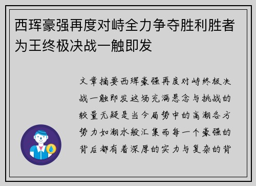 西珲豪强再度对峙全力争夺胜利胜者为王终极决战一触即发