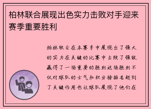 柏林联合展现出色实力击败对手迎来赛季重要胜利 柏林联合展现出色实力击败对手迎来赛季重要胜利