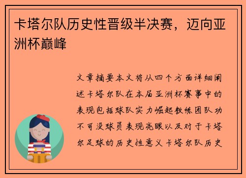 卡塔尔队历史性晋级半决赛，迈向亚洲杯巅峰