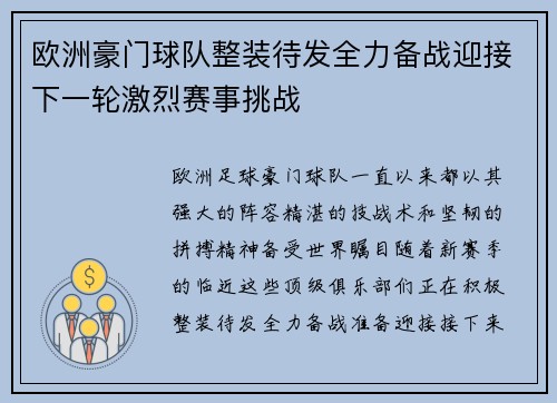 欧洲豪门球队整装待发全力备战迎接下一轮激烈赛事挑战 欧洲豪门球队整装待发全力备战迎接下一轮激烈赛事挑战